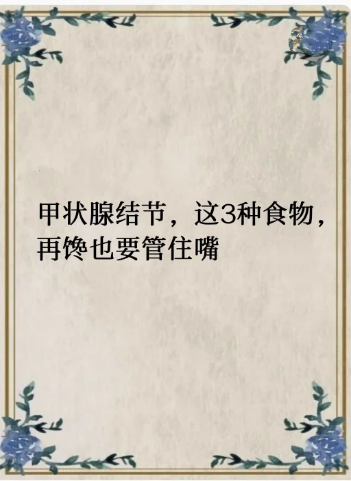 甲状腺结节，这3种食物，要官住嘴