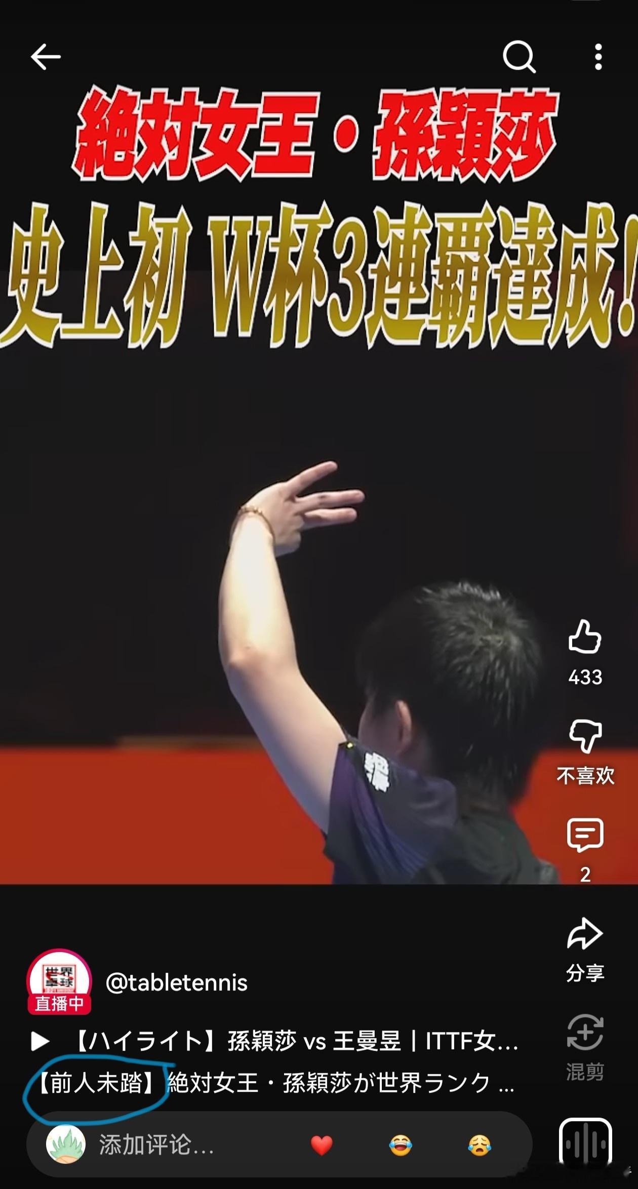 东电小编的用词挺有趣的。仔细看那段世界杯莎莎三连冠的短视频，标题加注【前人未踏】