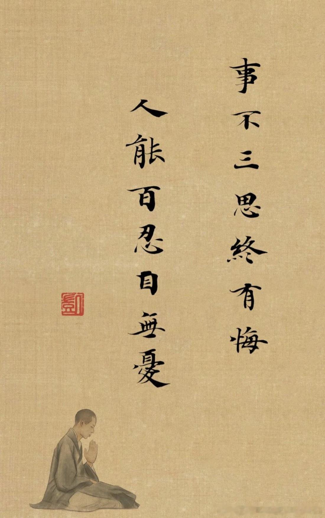 事不三思终有悔 人能百忍自无忧  ​​​