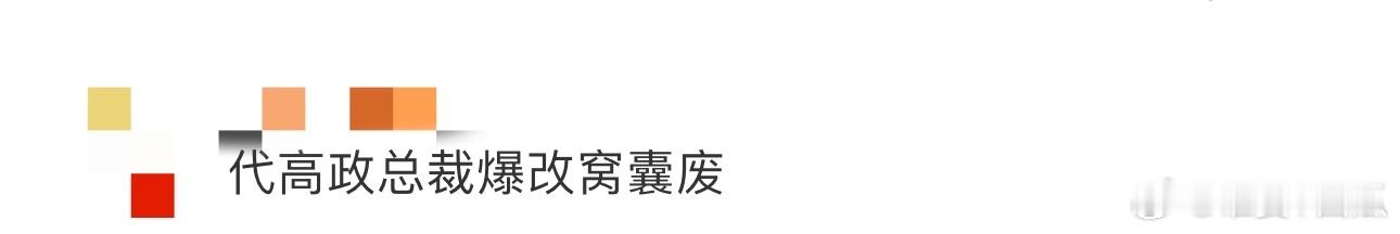 代高政总裁爆改窝囊废  代高政这次在《演员请就位》中挑战窝囊废角色，战损妆造型曝