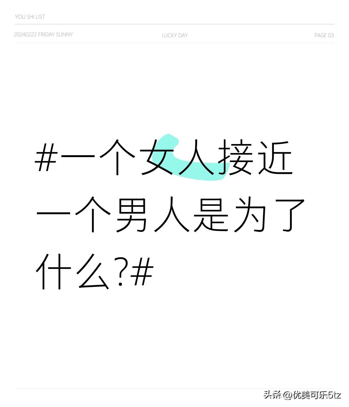 一个女人接近一个男人是为了什么?单纯觉得男人有趣，想做朋友。当然，女人觉得男人有