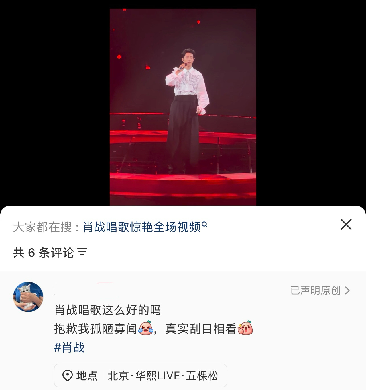 来看看现场路人观众反馈！！肖战真的太惊艳了！！！那英演唱会 肖战肖战回应来那英演