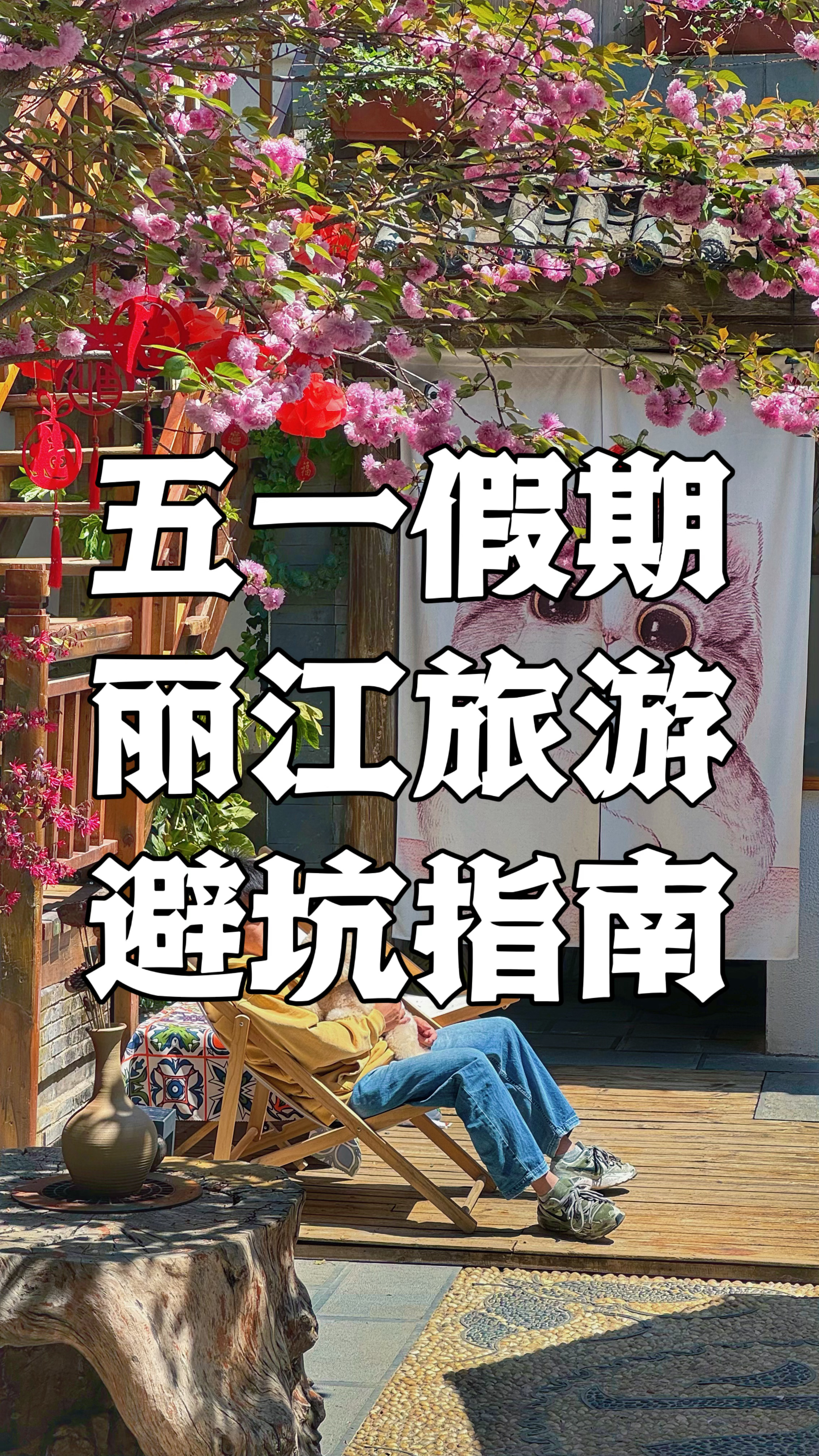 丽江五一假期旅游避坑指南1、不要在丽江古城景区里面乱买牛肉干，很多都是假牛肉！很