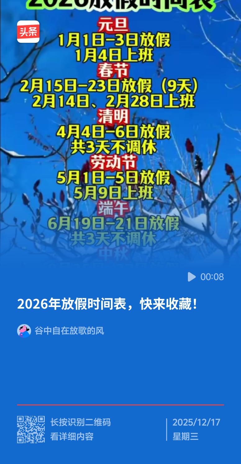 2026 年元旦“请 3 休 8”的攻略太香了！国务院通知显示，1 月 1 日至