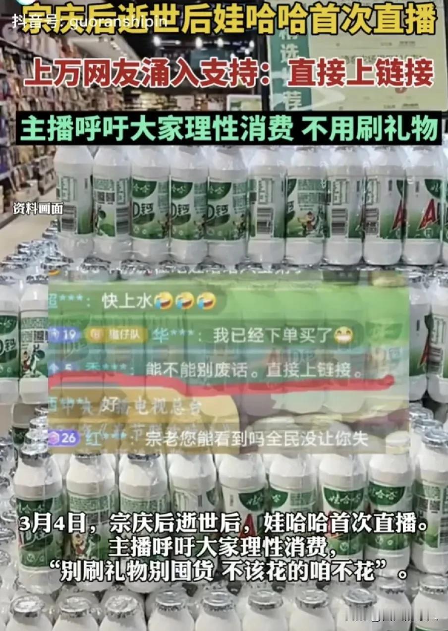 太惊人了，宋庆后去世后，3月4日，娃哈哈首次直播涌进上万人，娃哈哈官方账号7天涨