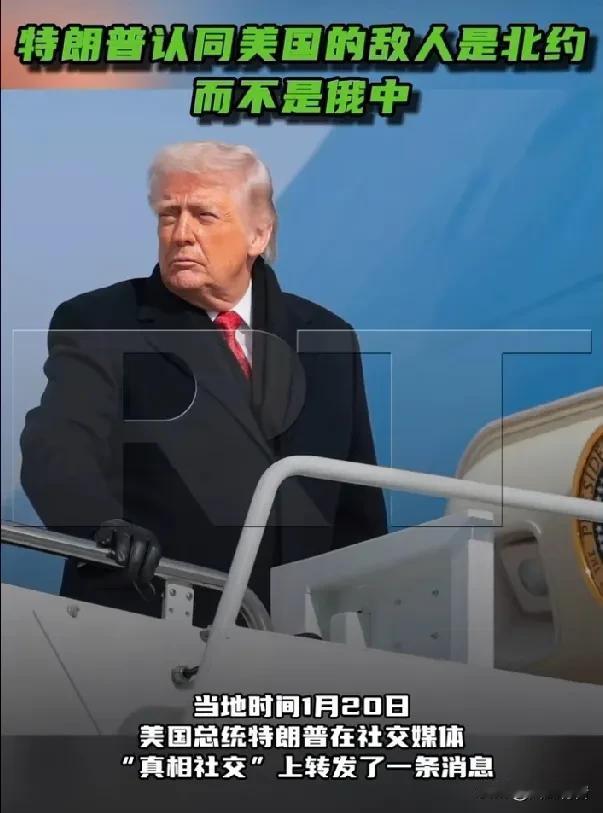 特朗普转发消息表达自己的想法：美国真正的敌人是联合国和北约，而非中俄。

据《今