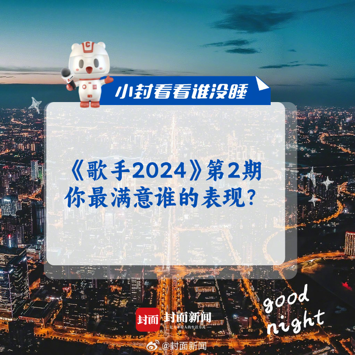 #小封看看谁没睡#《歌手2024》第2期，你最满意谁的表现？ ​​​