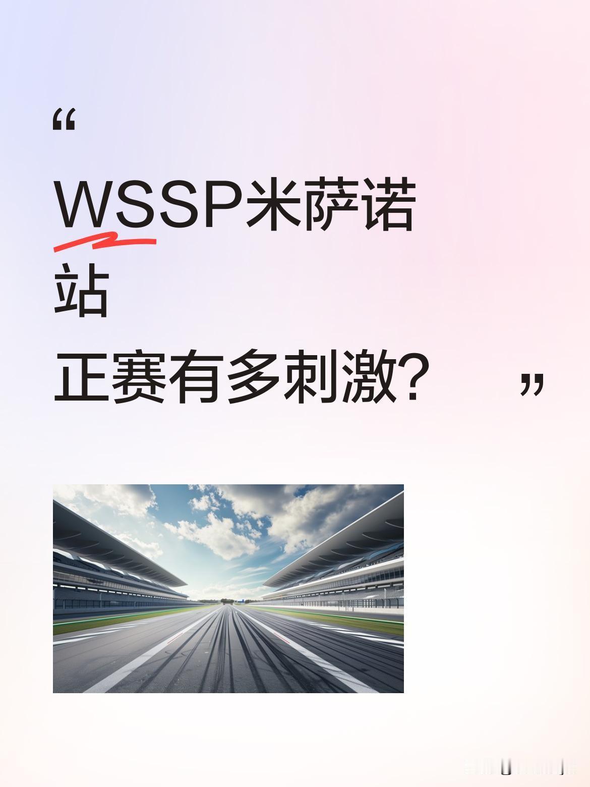 WSSP米萨诺站正赛有多刺激？
德比斯与阿里纳斯上演巅峰对决，年度积分相差43分