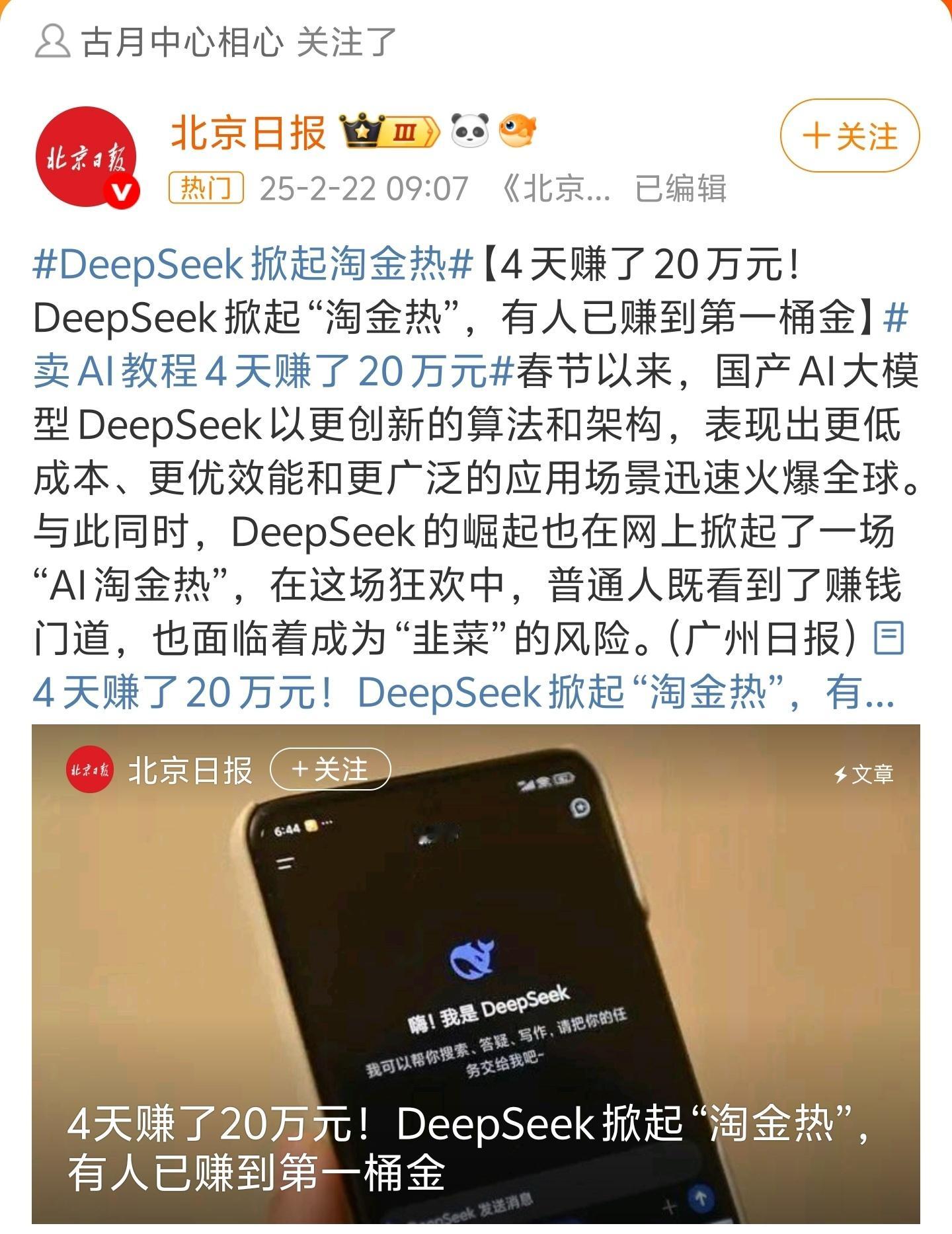 DeepSeek掀起淘金热 一直以来都是如此，什么东西火了，卖课的先赚一笔，大部