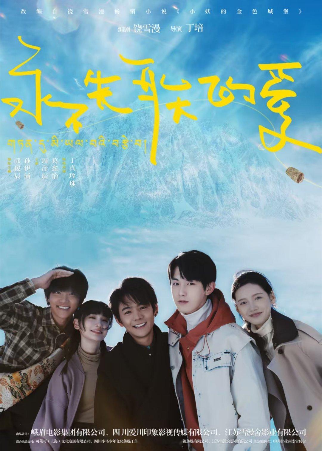 电影永不失联的爱今日上映  今天520必看《永不失联的爱》！丁真首秀超阳光，高原