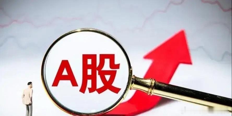 今天港股大跌，但大A还是讲仪式感的，来了个“开会红”！三大指数收盘都涨了，神秘资
