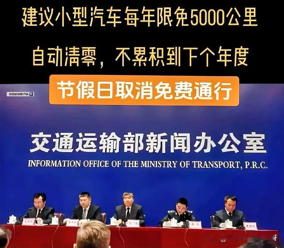 发现为什么高速免费5000公里方案不通过
有人说：对于交通运输部而言免费5000