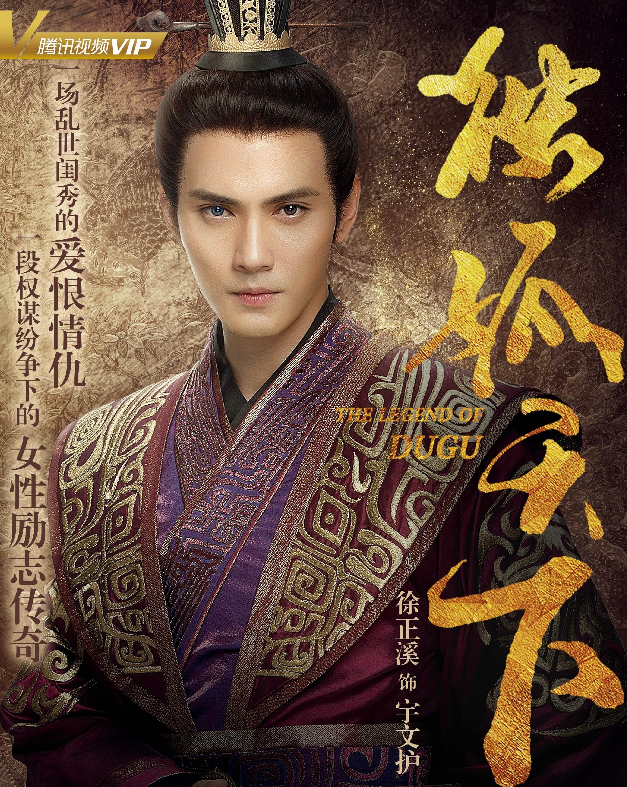 徐正溪  2018年《独孤天下》里那个凭“叉腰护”名场面惊艳观众的宇文护，以狠戾
