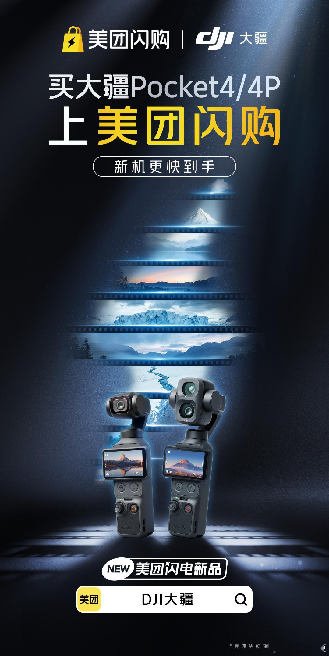 美团闪购大疆新品开售愿意将大疆Pocket4/4P新品放在美团闪购首发，足以看出