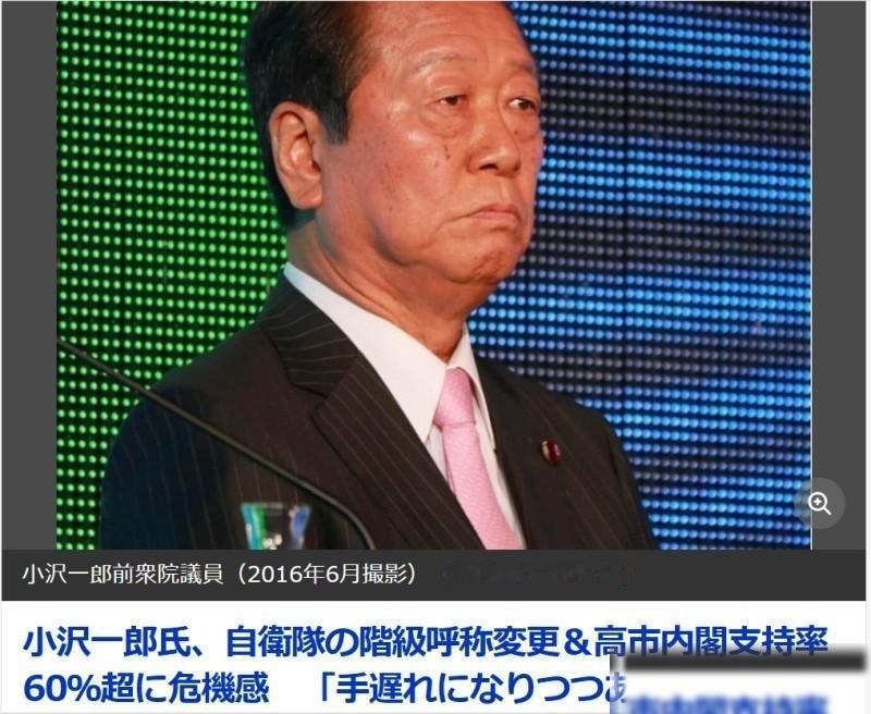 小泽一郎：“现在已经太晚了，日本现在正变成田中角荣所担心样子！”
这位政界老将之
