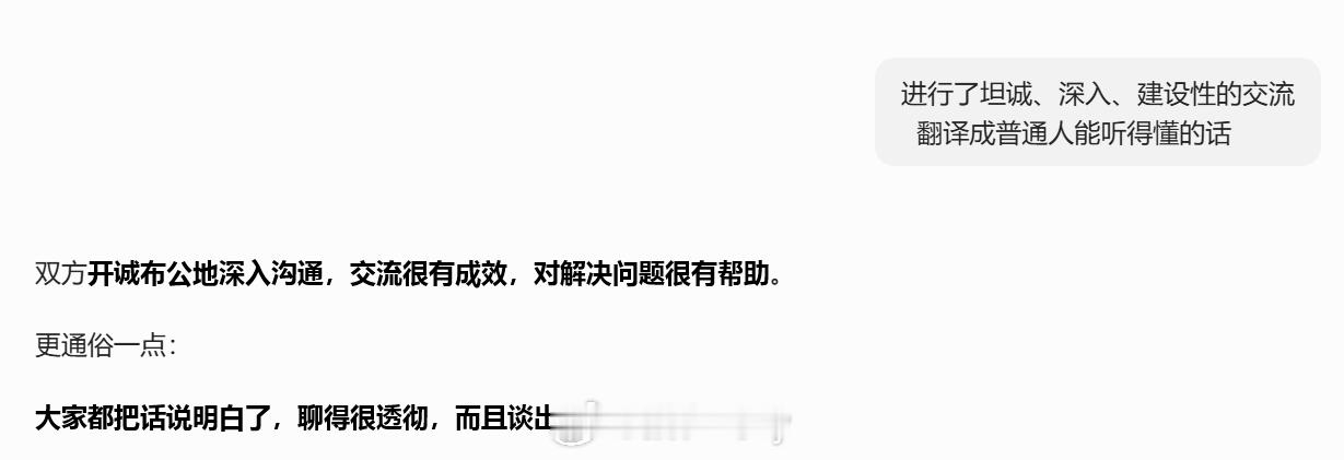 进行了坦诚、深入、建设性的交流 