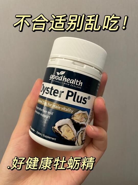 牡蛎精不合适就千万别乱吃