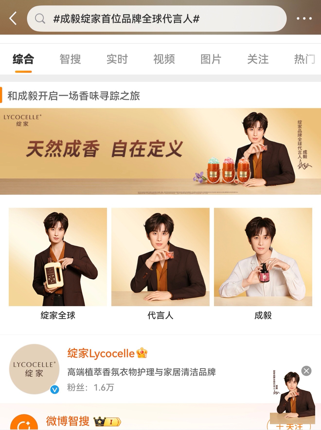 成毅绽家首位品牌全球代言人词条出来了，声量，星品先做起来，带词条发铁官宣立马切礼