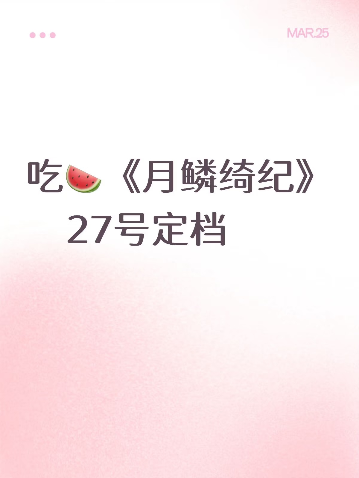 🍉网传《月麟琦纪》27号定档 