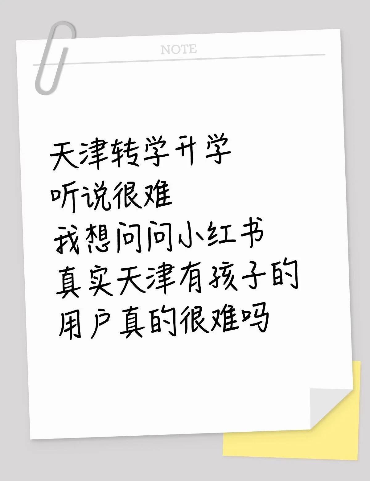 天津转学入学升学真的很难吗
天津转学升学
听说很难
我想问问
真实天津有孩子的用