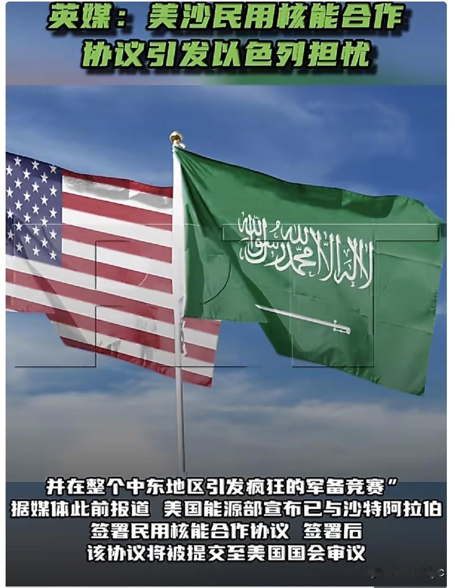 7月22日，据路透社报道，美国与沙特阿拉伯签署的民用核能合作协议，引发了以色列对