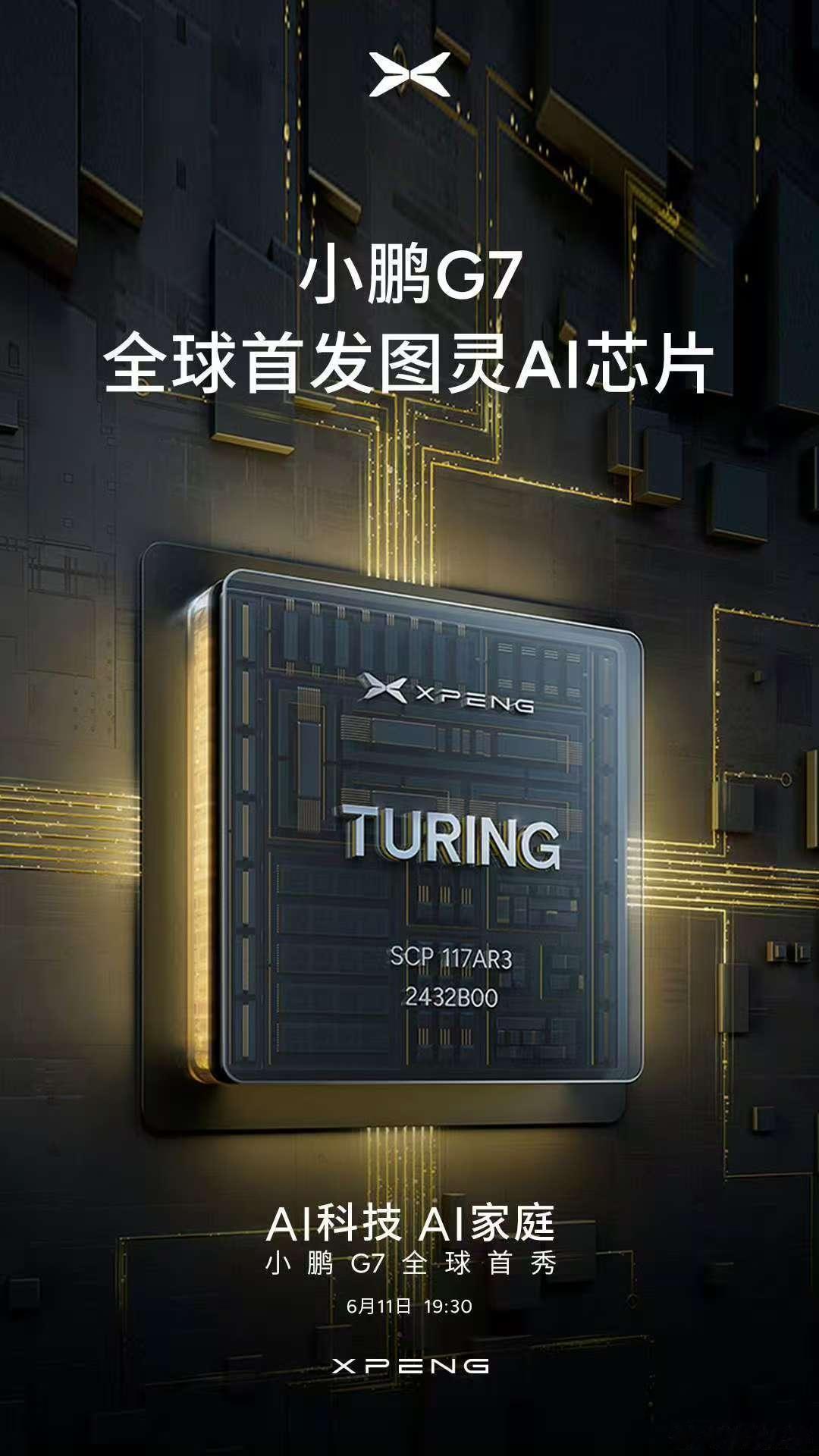 小鹏图灵AI芯片终于即将首秀，他的名字值得大家关注，这是AI芯片，似乎不局限于智