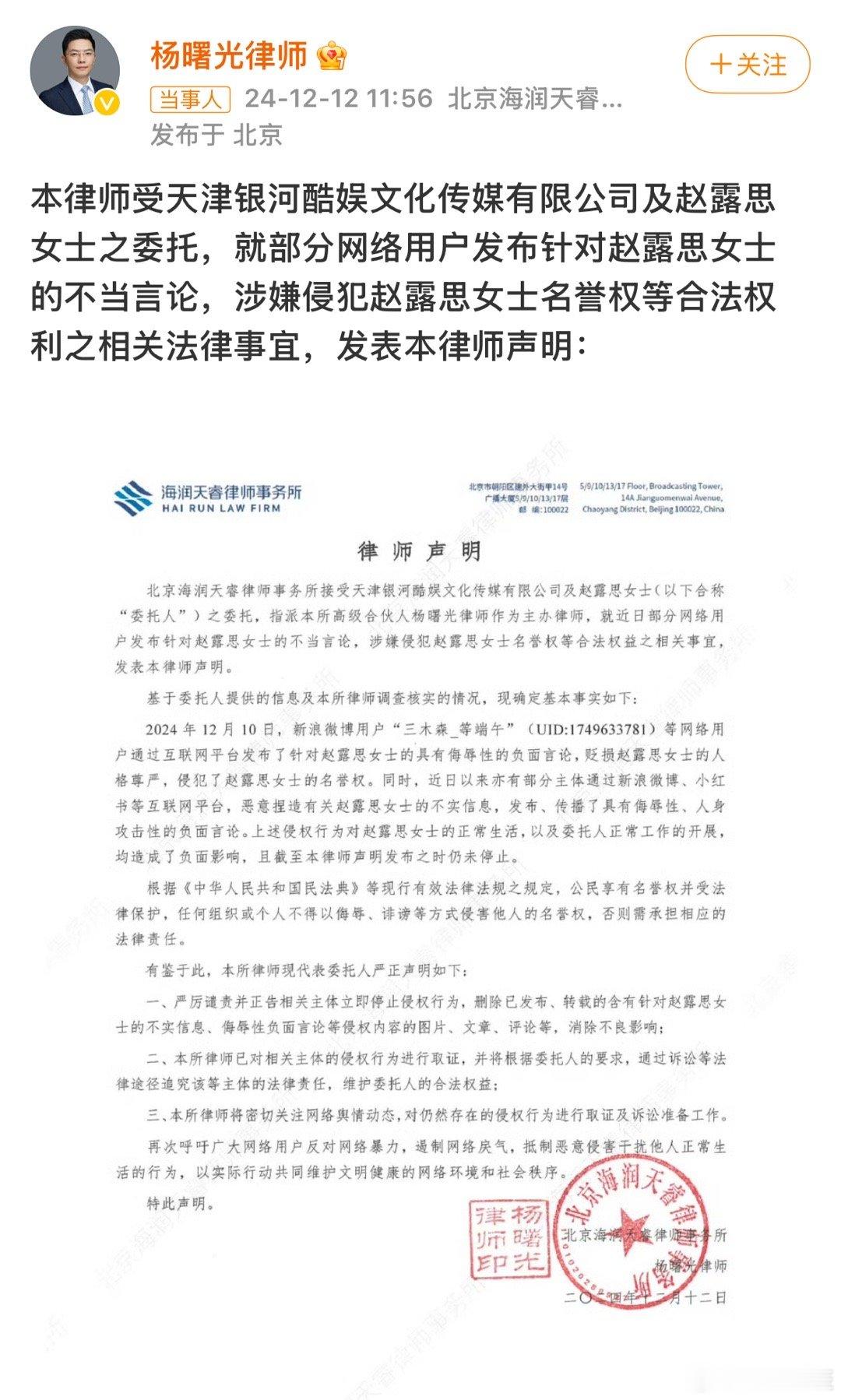 赵露思委托律师声明 支持露思维权，网络不是法外之地，请轻言慎行[good][go