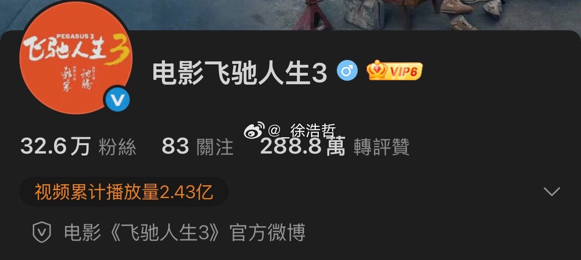 跨年电影愿电影飞驰人生3官博也已更改名字 应该是配合本周末即将播出最新一期《现在