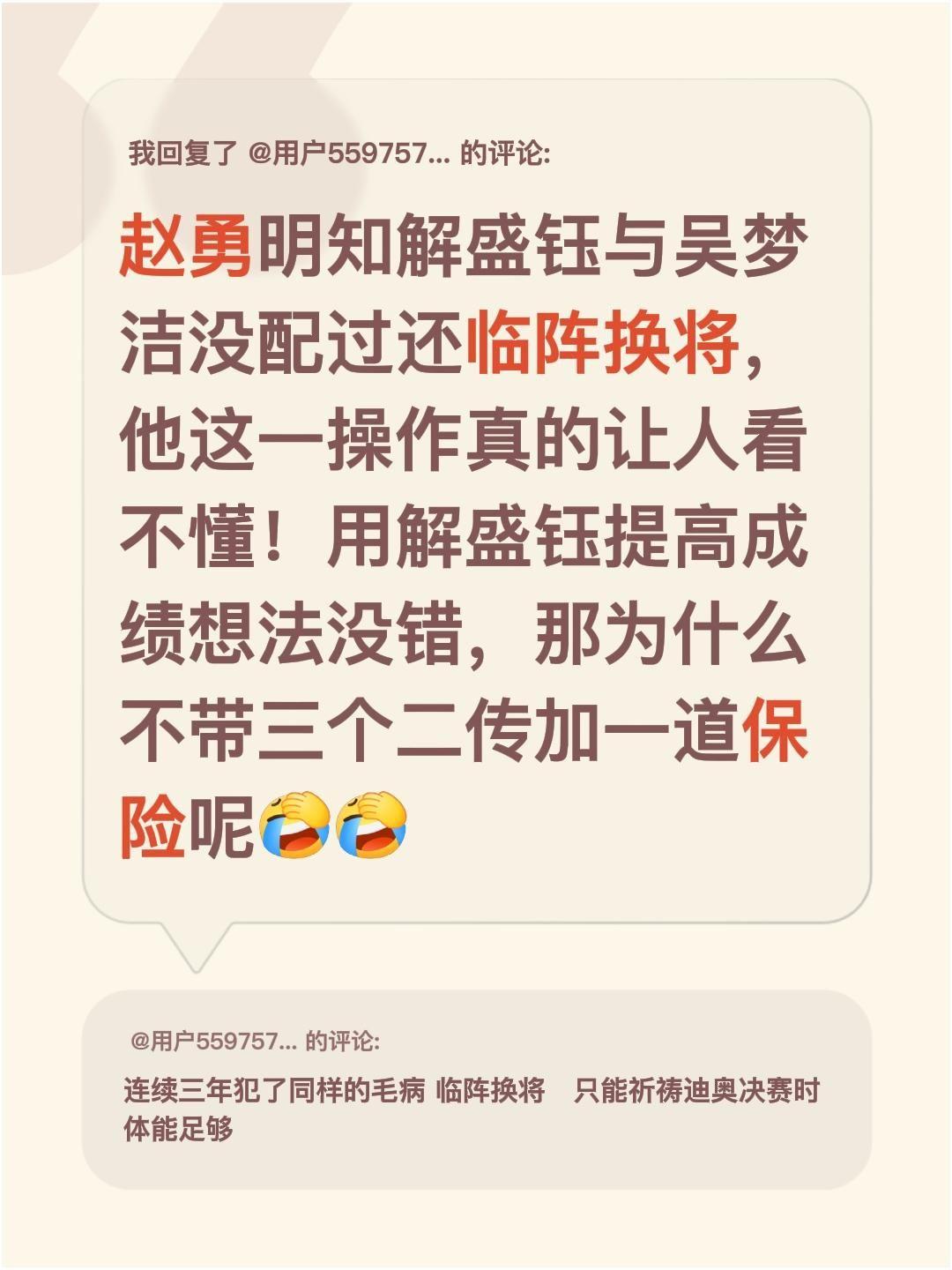 我回复了@用户5597577839678 的评论：
赵勇明知解盛钰与吴梦洁没配过