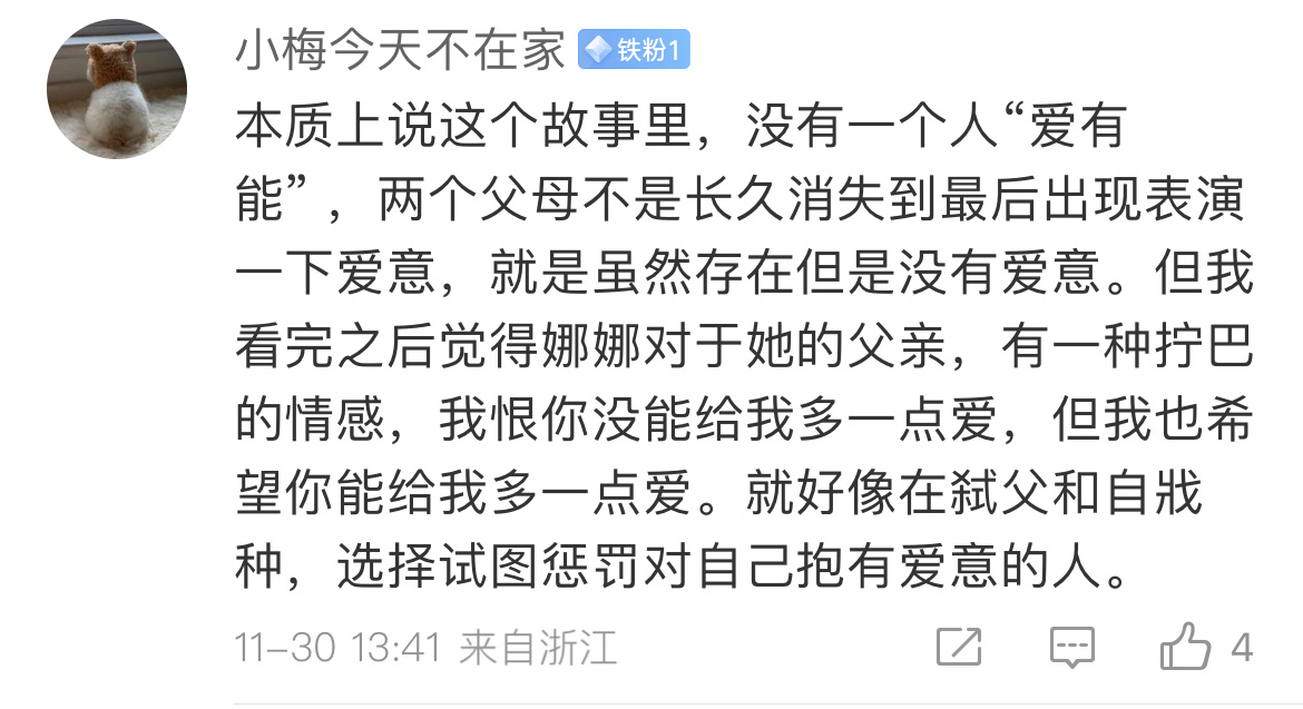 娜娜是现代版的哪吒这个形容好绝，也很绝望。原生家庭带来的爱常常夹杂着痛，那些以爱