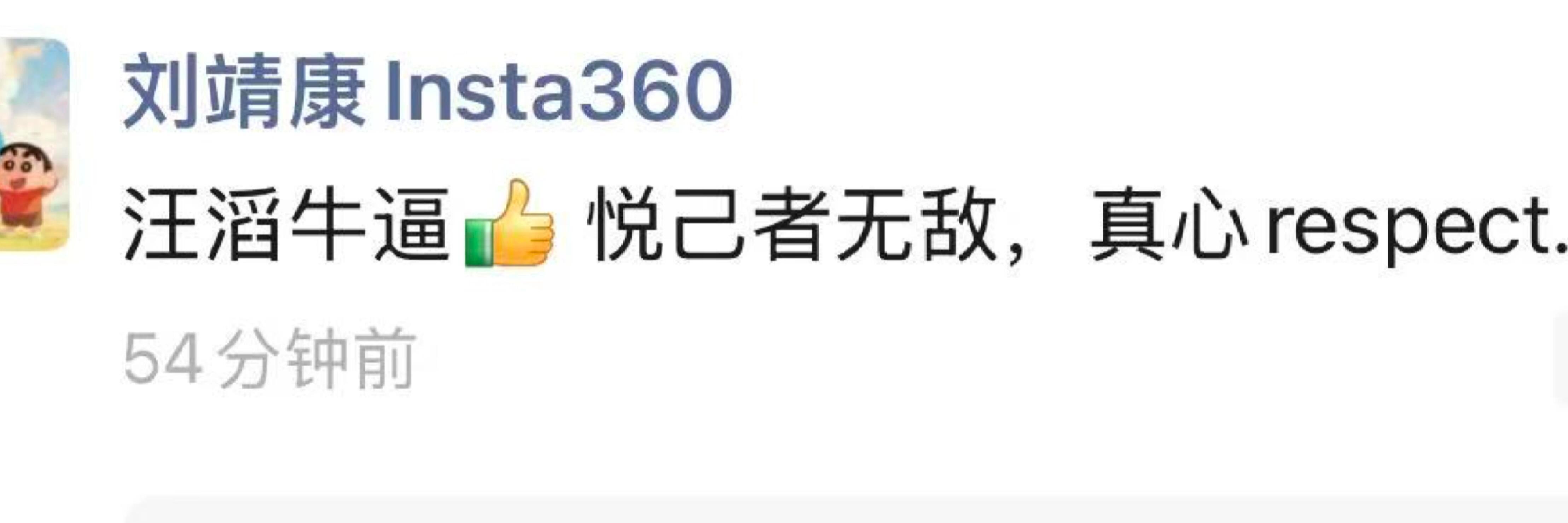 影石老板刘靖康朋友圈夸赞大疆王涛牛逼，真心Respect有网友猜测可能是感谢汪涛