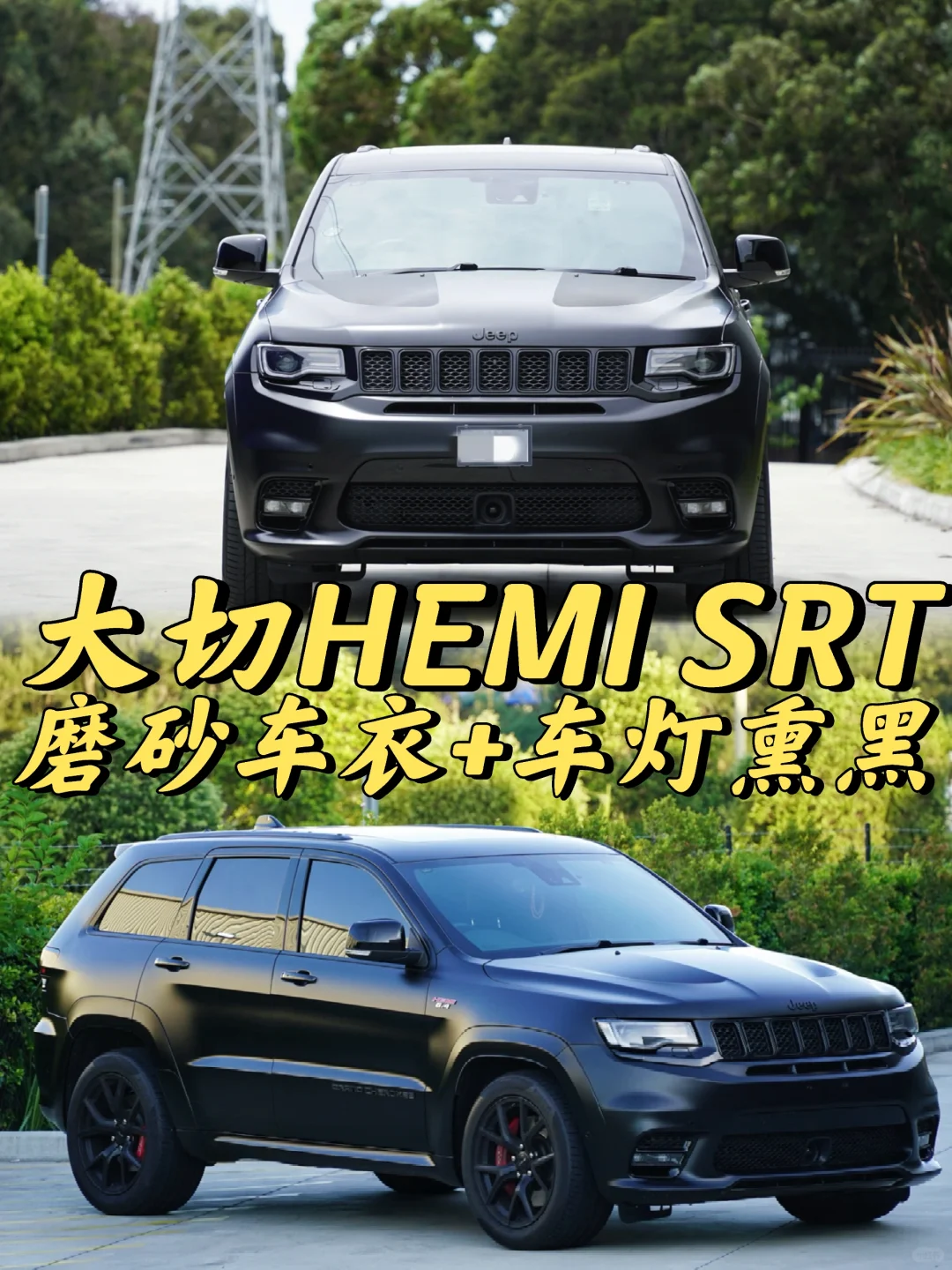 悉尼贴膜 美式大肌肉HEMI SRT全车磨砂车衣