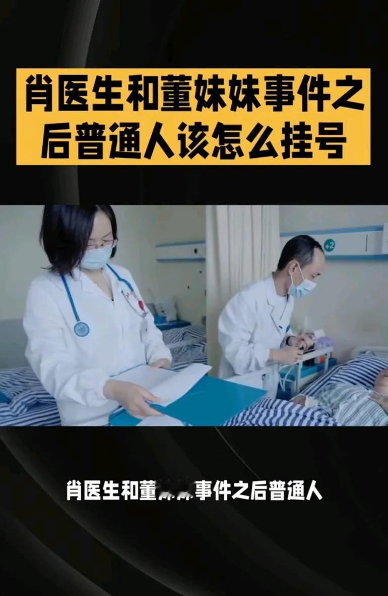 肖医生和董妹妹事件之后，普通人该怎么挂号才能避免遇到这种水货?
最好找科研成果少