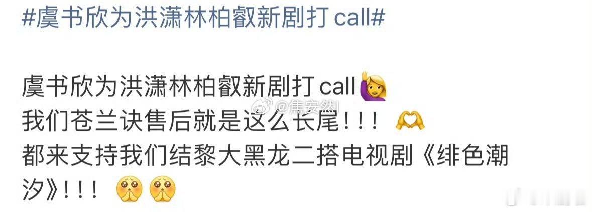 林柏叡洪潇感谢虞书欣打call 虞书欣为好友新剧打call超给力🥳！助力《绯色