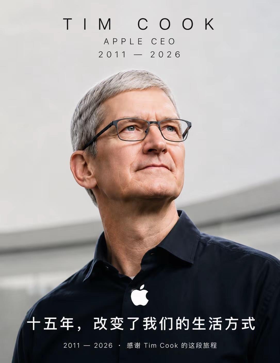 苹果换CEO了。timcook 苹果换CEO了。十五年，库克留下的产品改变了我们
