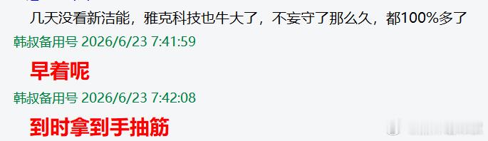 现在这种行情，也就韩叔敢说这话！$新洁能 sh605111$  $雅克科技 sz