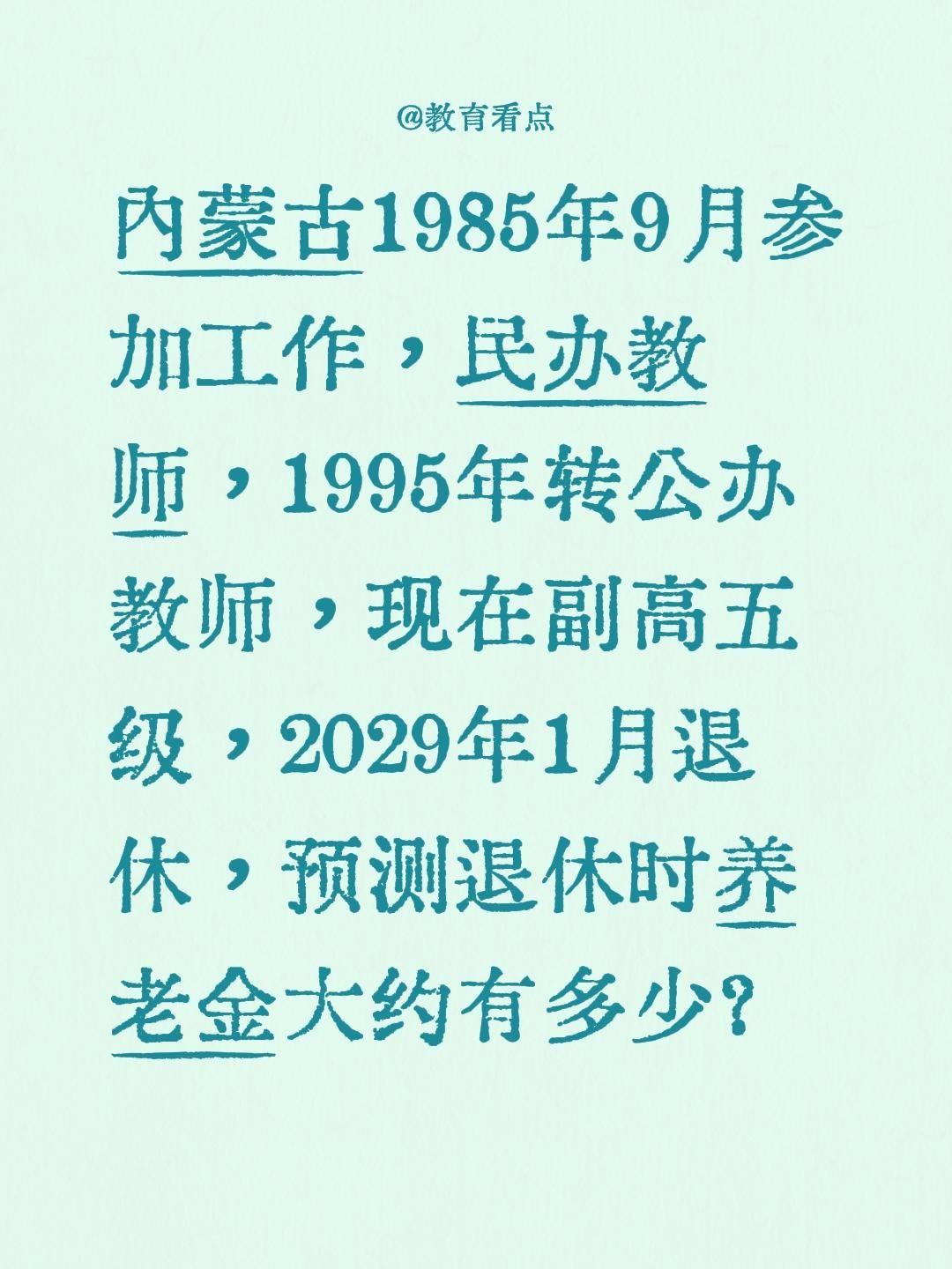 内蒙古1985年9月参加工作，民办教师，1995年转公办教师，现在副高五级，20