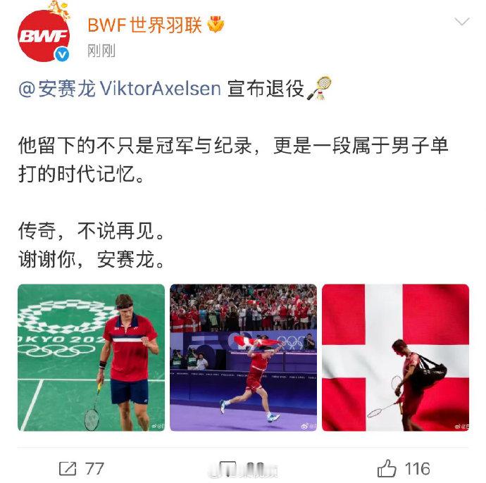 世界羽联祝福安赛龙 安赛龙宣布退役，送上祝福：“他留下的不只是冠军与纪录，更是一