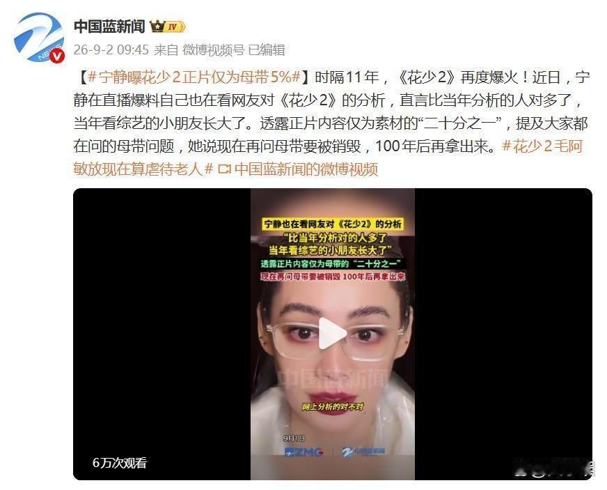 宁静曝花少2正片仅为母带5%，网友戏称：“花少2毛阿敏放现在算虐待老人” ​​​