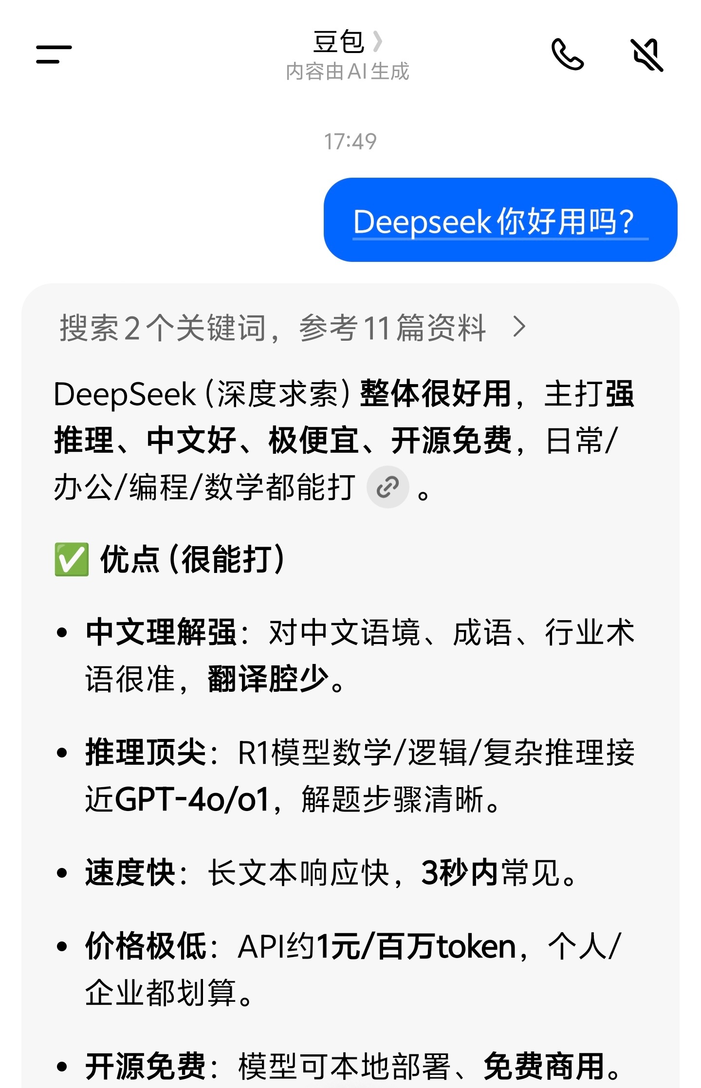 不小心把DeepSeek叫成豆包你瞧瞧人家豆包这回答，就很落落大方