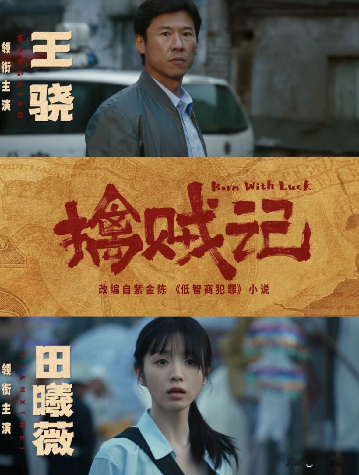 又有新剧可以看咯！
《擒贼记》5月4日在央八和爱奇艺开播
由田曦薇和王骁主演的！