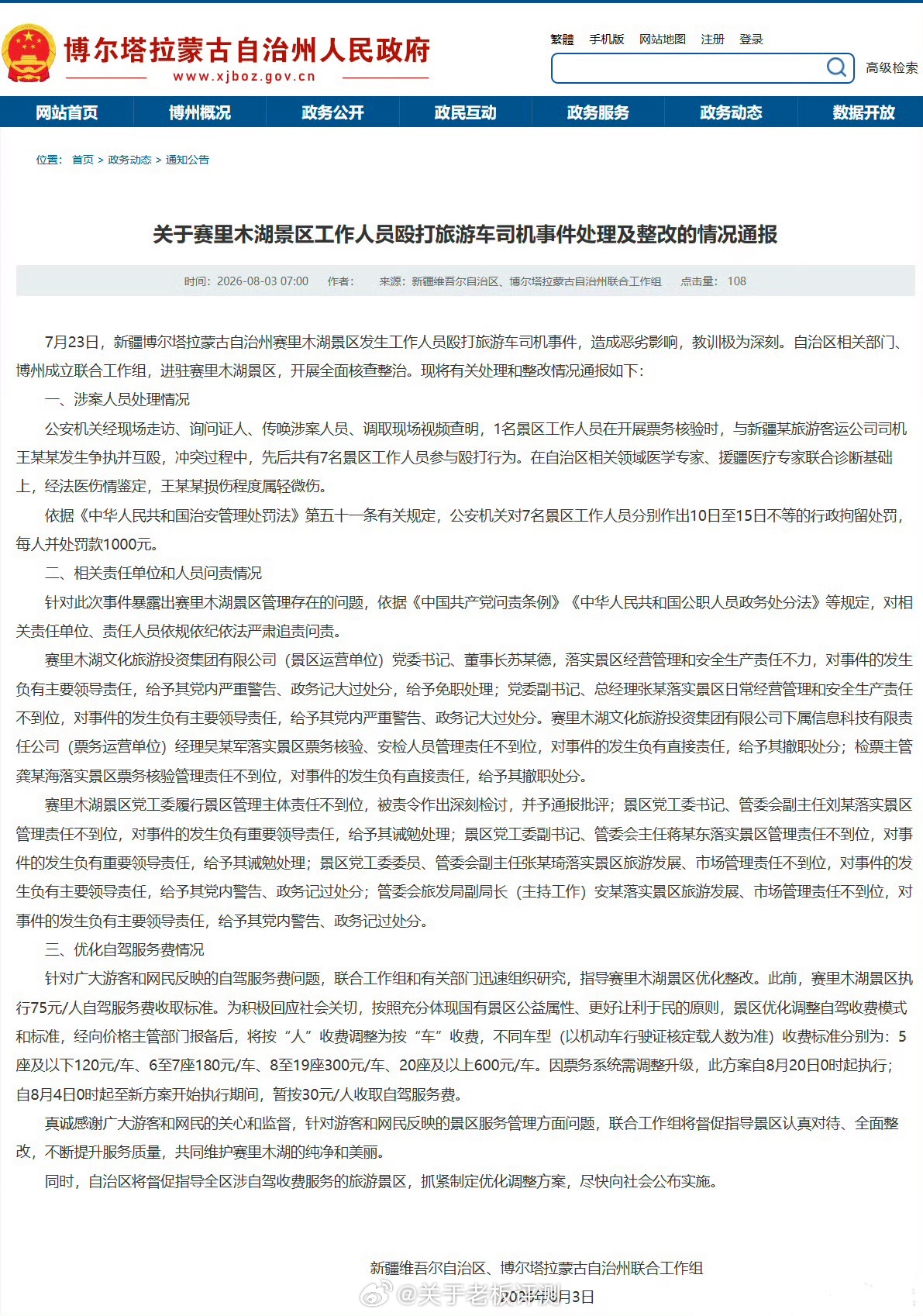 正义虽迟但到，解决这一些投机分子，我们的旅游经济才可以起来！处理结果已出，大可以