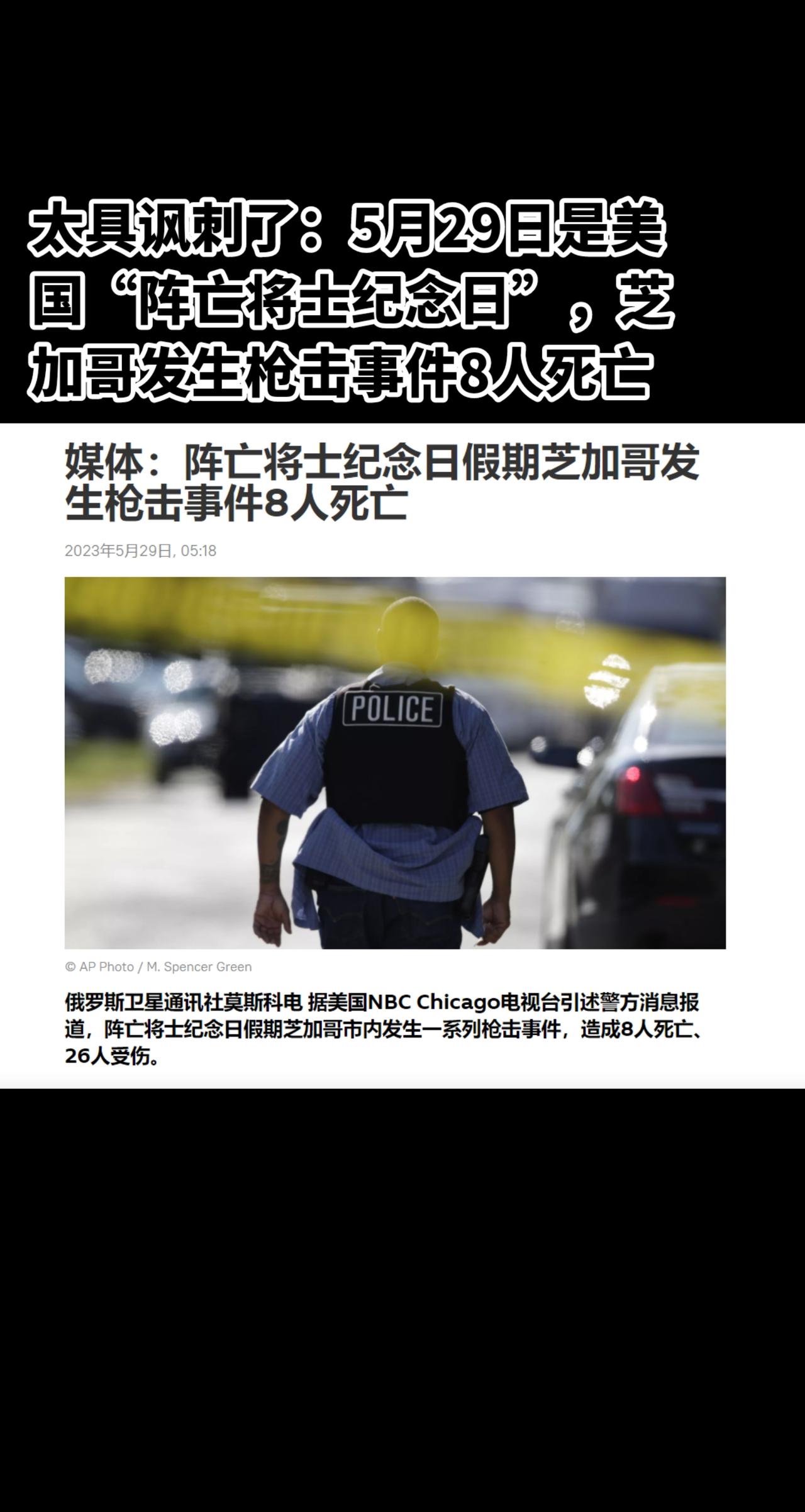 国际新闻热点 全球最新消息 #美国枪击案 @中国新闻网 @中国日报 @人民日报 
