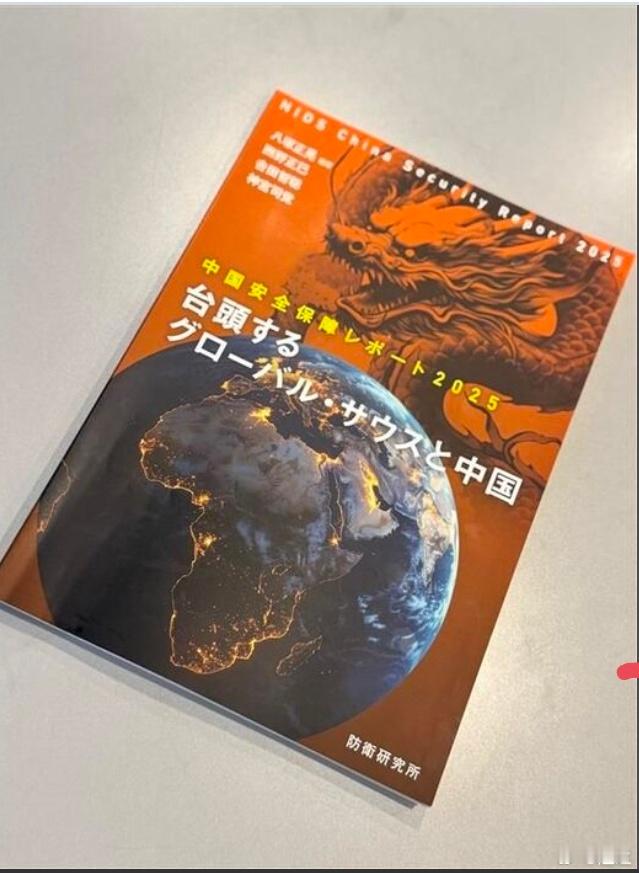 属于日本防卫省的日本战略研究所出版了一本研究专著“抬头的全球南方和中国”。比起那