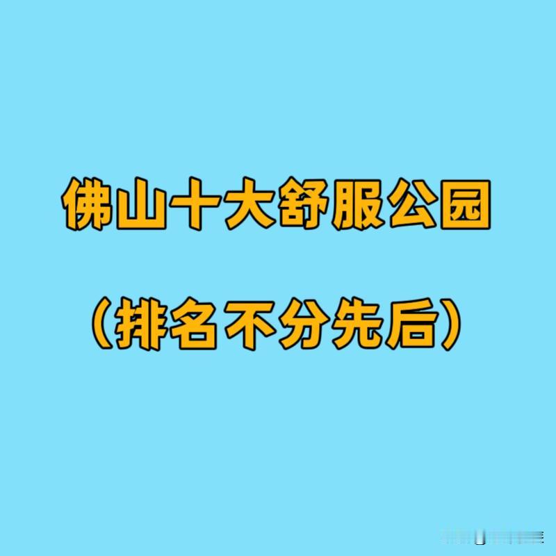 佛山十大舒服公园（排名不分先后）
①亚艺艺术公园
②中山公园
③千灯湖活水公园