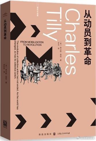新书推送 《从动员到革命》作者  查尔斯·蒂利译者 胡位钧出版社 格致出版社出版