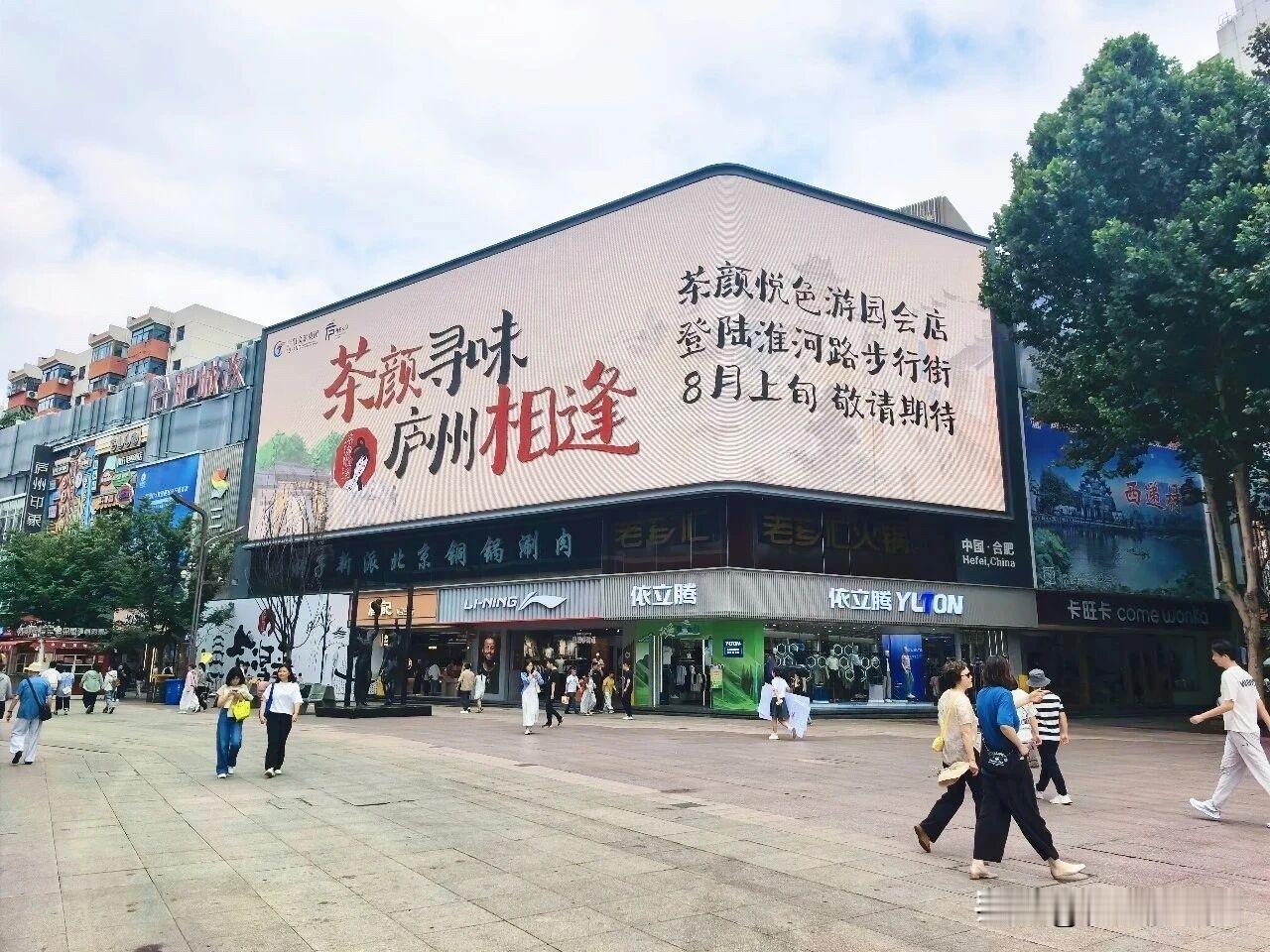 8月3日重磅官宣！茶颜悦色合肥步行街游园会店、包河万象汇游园会店双店同步开业。
