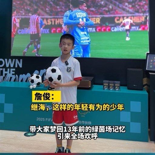 小孩哥再现解说梗詹俊笑称骨骼惊奇小孩哥再现解说梗，燃爆世俱杯观赛现场，那激情热血