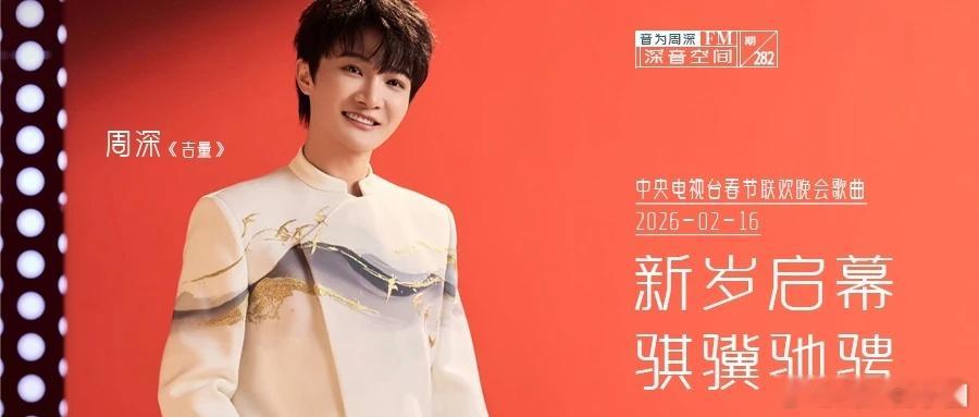 周深   周深新歌接财运  [音乐]周深吉量演绎跨越海峡的奔赴 📣深深的小圈v