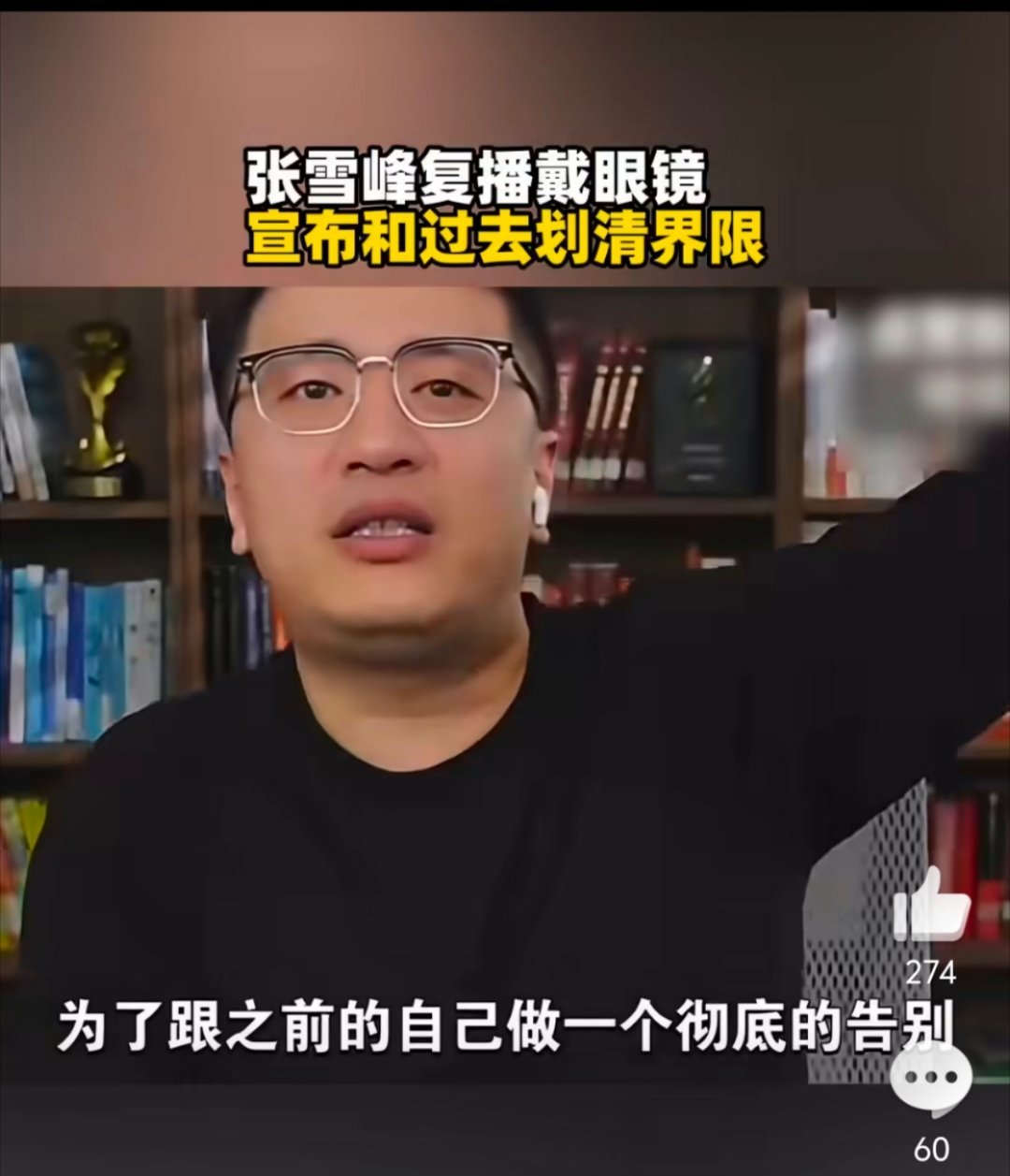 张雪峰复播戴眼镜宣布和过去划清界限带了眼镜斯文多了，希望眼镜也能约束一下言行 